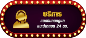 lavaslot บริการดี24ชม.