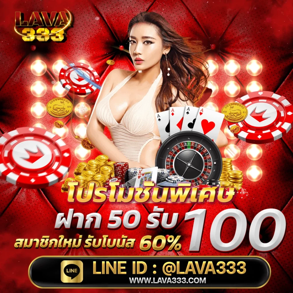 lavaslot เกมแท้ รับประกันจ่ายชัวร์