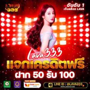 lavaslot เว็บสล็อต ยูสใหม่แตกง่าย 